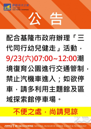 9/23上午7時至12時潮境復育公園交通管制公告