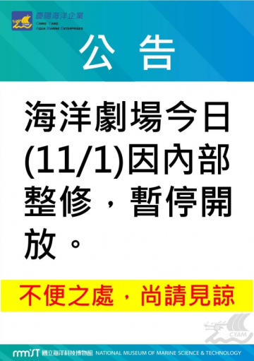 本館海洋劇場今日(11/1)因內部整修暫停開放