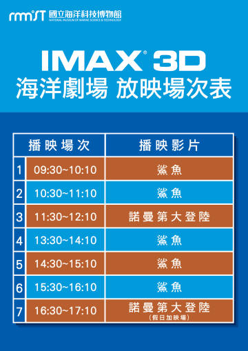 3D IMAX海洋劇場107年4月24日起場次異動公告