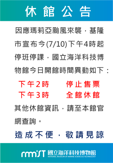 海科館今日7/10下午3時起全館休館公告