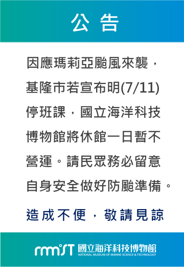 海科館明日7/11視基隆市停班課情形休館公告
