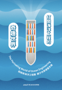 打開海洋工程的奇趣世界: