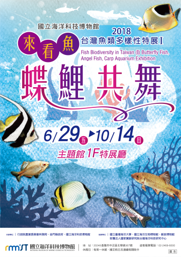 來看魚~蝶鯉共舞--台灣魚類多樣性特展Ｉ