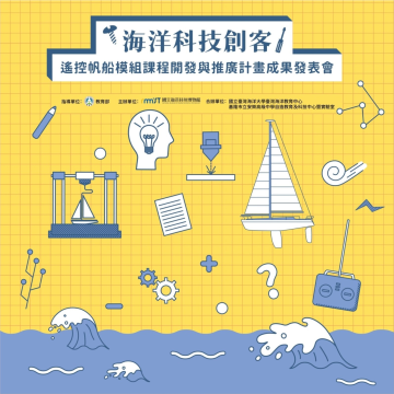 遙控帆船模組課程開發與推廣計畫成果發表會