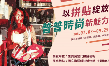 以拼貼綻放普普時尚新魅力