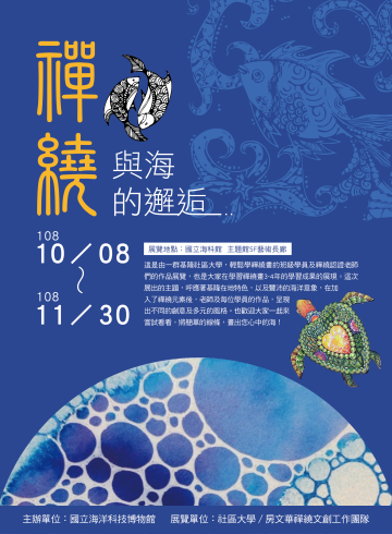 108禪繞與海的邂逅 海報