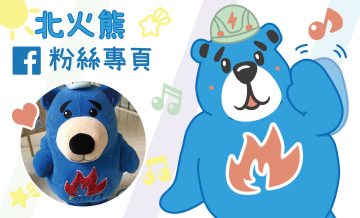 海科館-北火熊fb粉絲專頁強力放送中！