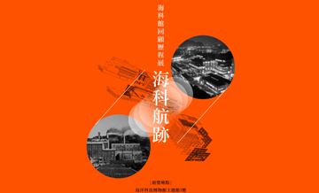 海科航跡 海科館回顧歷程展
