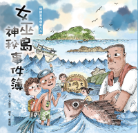 女巫島神秘事件簿(絕版)/