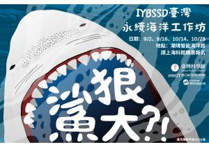 海科館-永續海洋工作坊《鯊狠大》