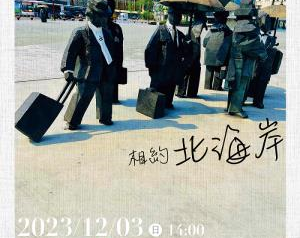 海科館-12/3(日)客家世界系列周末午茶音樂會-相約北海岸