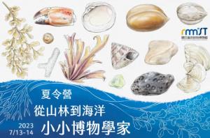 2023從山林到海洋-小小博物學家夏令營
