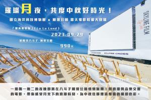 9/29(五)潮境公園露天電影院