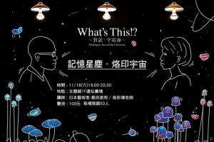 記憶星塵．烙印宇宙 -「What’s This!? 對話，宇宙海」特展開展倒數中