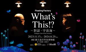112/11/17-113/8/25 What’s This!?對話，宇宙海特展