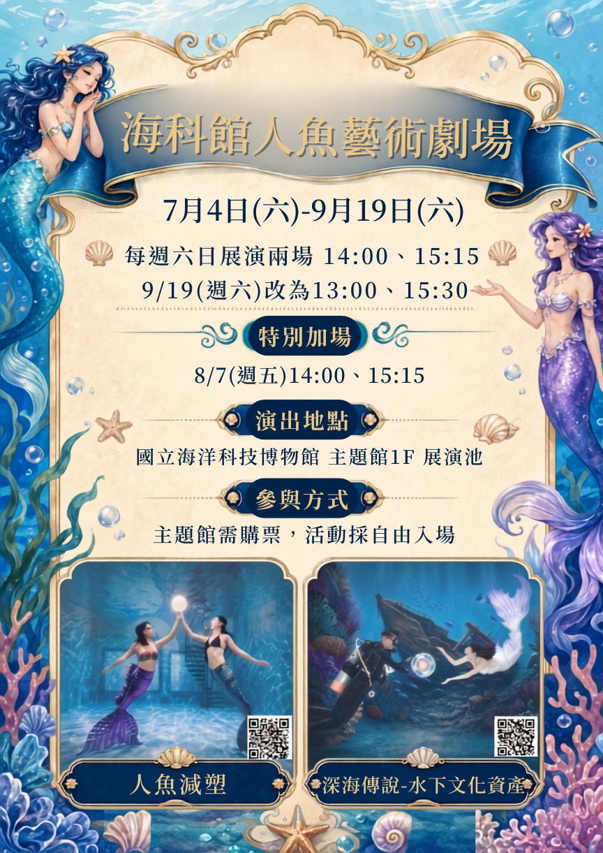 海科館人魚藝術劇場主視覺