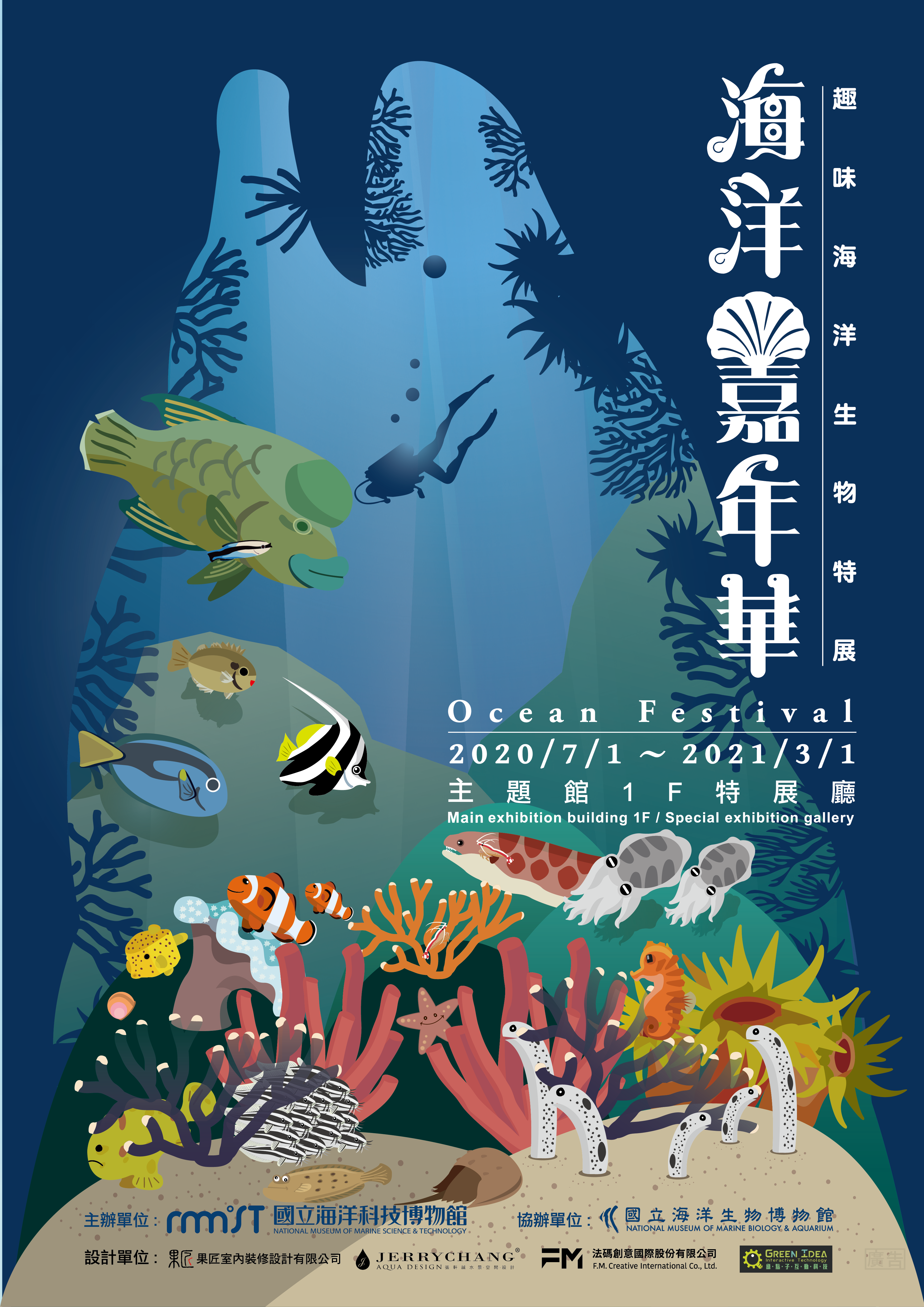 海洋嘉年華-趣味海洋生物特展