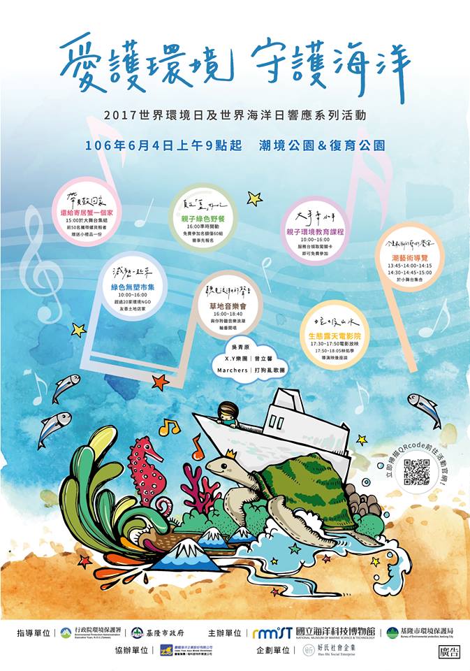【海科館】2017世界環境日及世界海洋日響應系列活動，6/4潮境公園登場！
