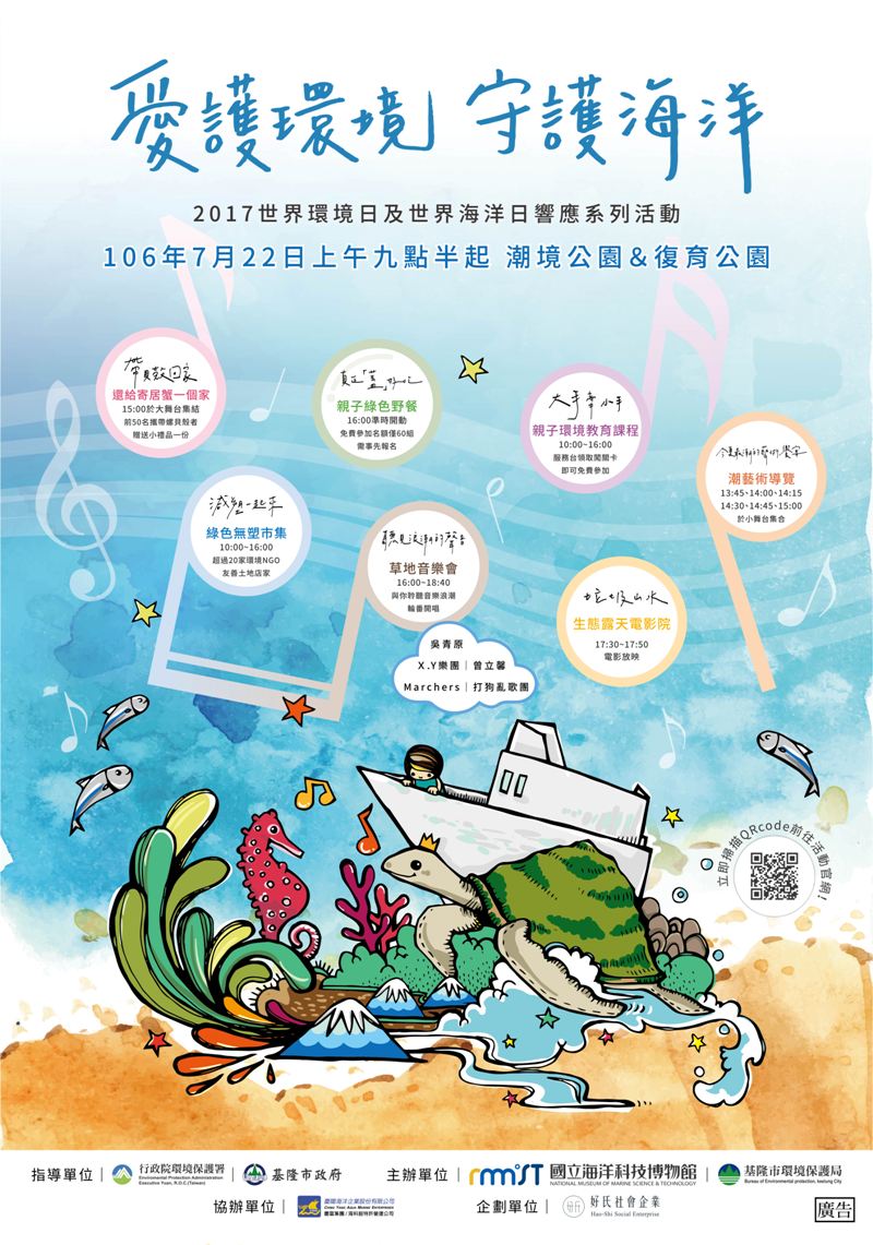 【海科館】2017世界環境日及世界海洋日響應系列活動，7/22潮境公園登場！