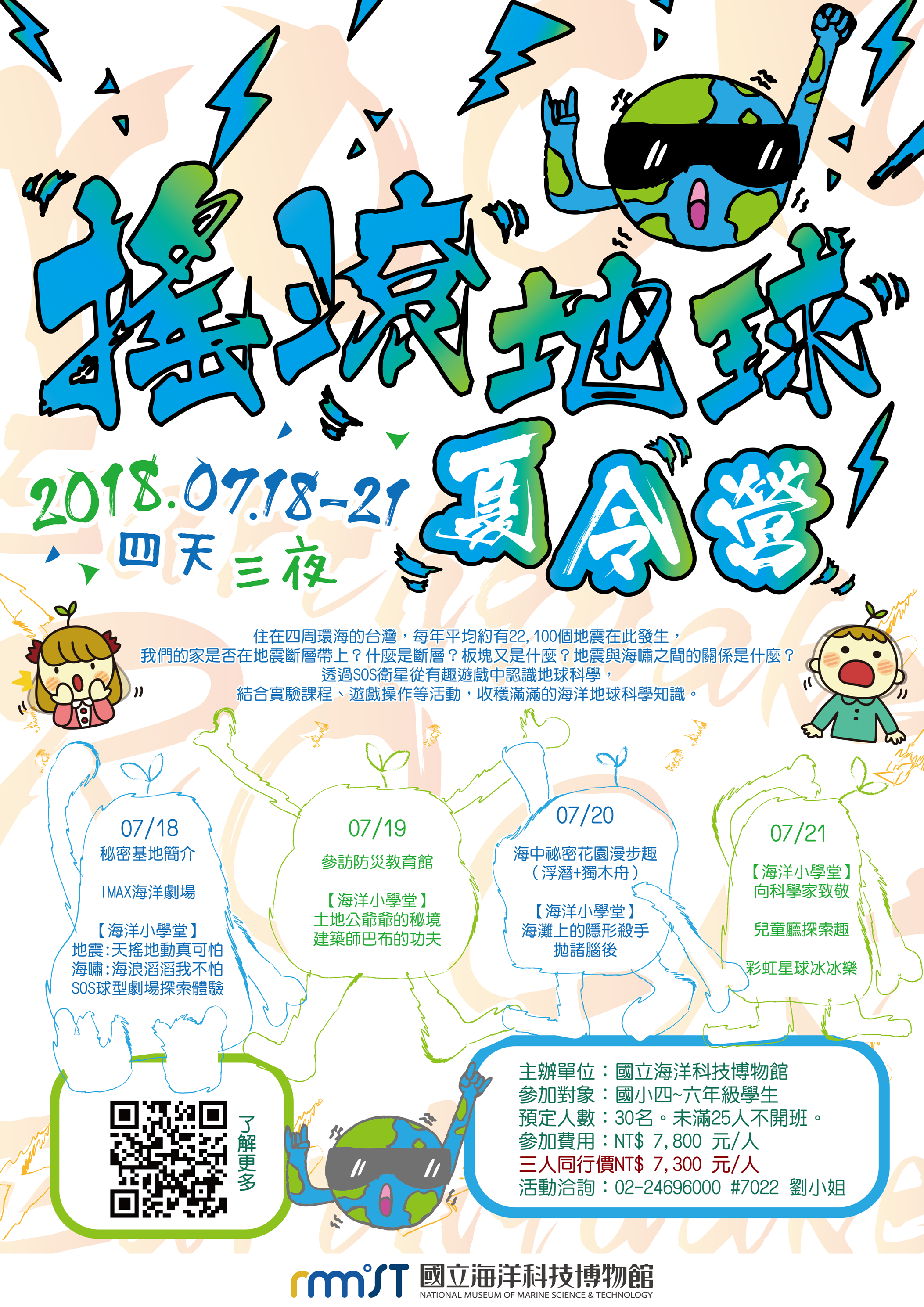 【海科館】搖滾地球夏令營，浮淺、獨木舟、科學實驗，預約值得炫耀的暑假!