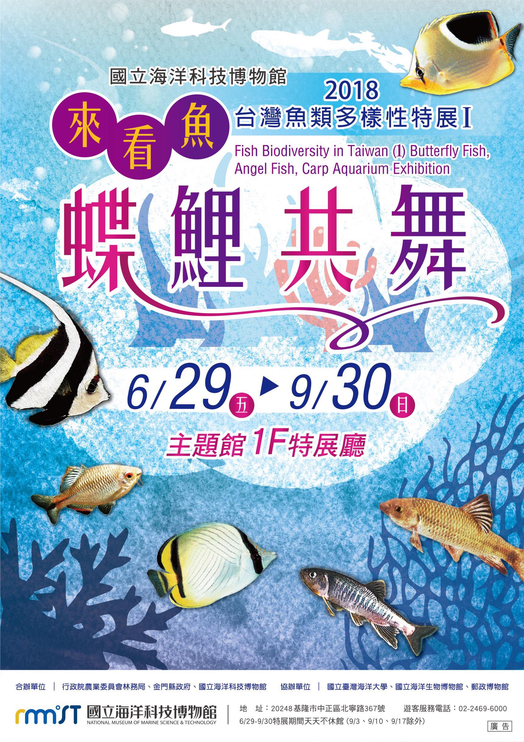 【海科館】蝶鯉共舞水族特展  台灣淡水魚、神秘海水魚，還有神祕新種大公開!