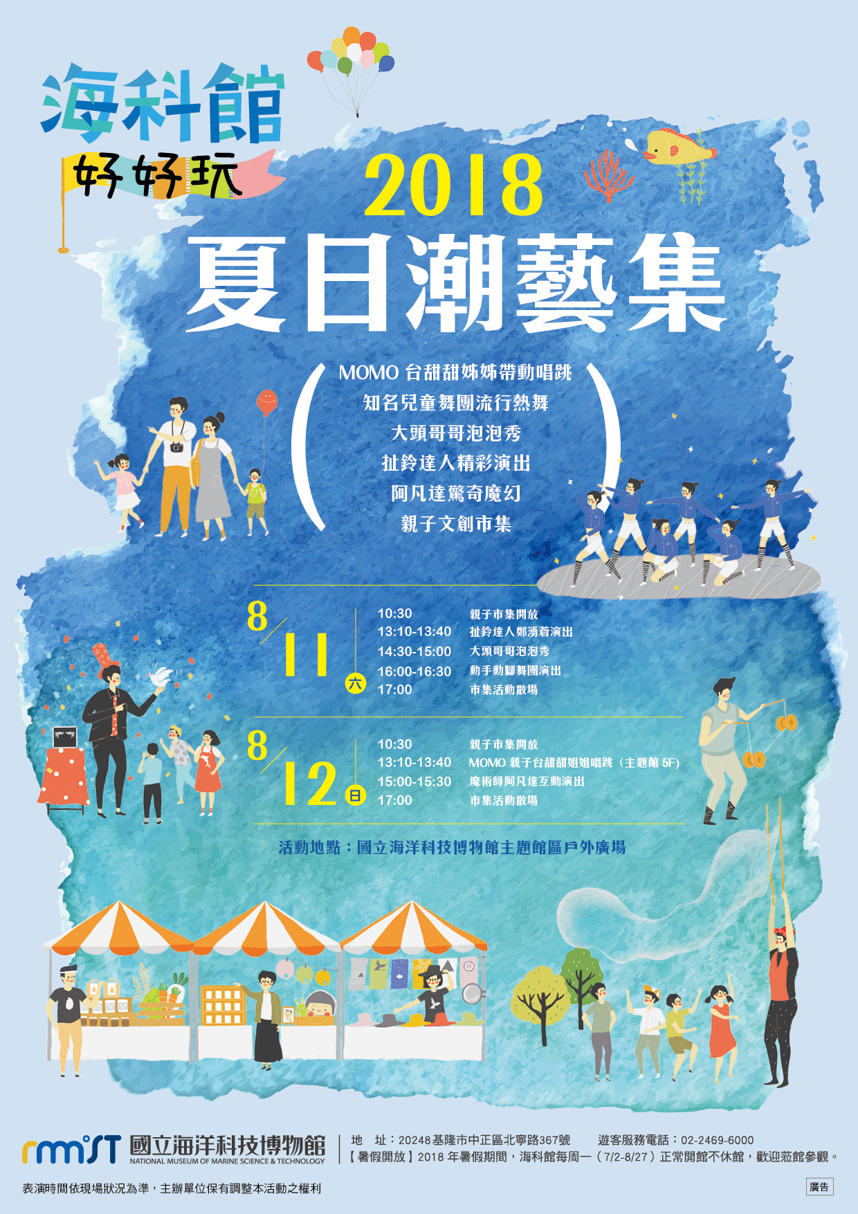 【海科館】夏日潮藝集，親子市集、精彩表演、momo壓軸唱跳周末等你來!