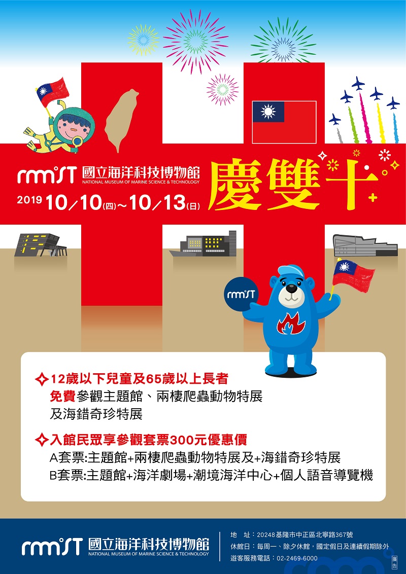 【海科館】歡樂慶雙十，門票優惠大放送