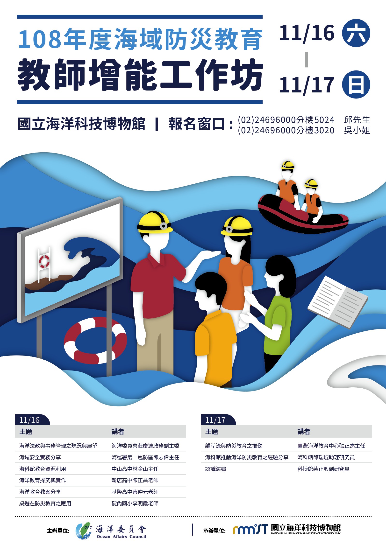 【海科館】11/16-11/17海域防災教育教師增能工作坊免費參加，開放熱烈報名中。