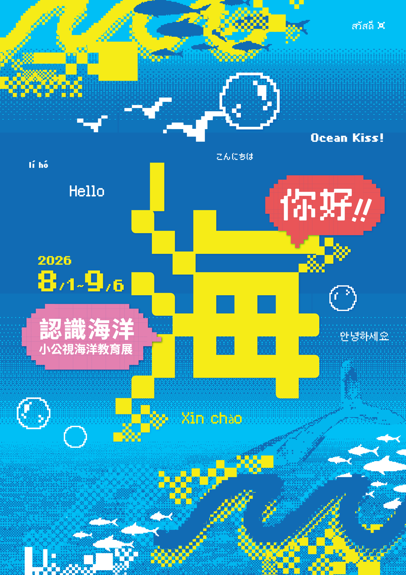 小公視海洋教育展