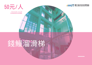 錢鰻溜滑梯