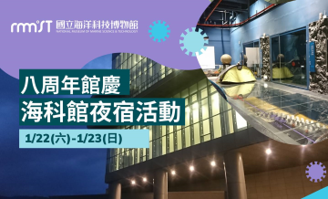 海科館夜宿