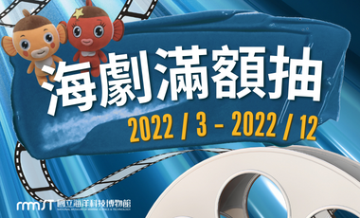 海科館-海洋劇場購票滿500元抽獎活動