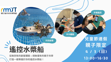 海科館-遙控水槳船DIY親子體驗