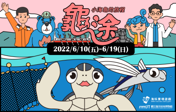 海科館全新實境遊戲ARG─龜途