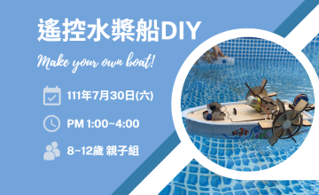海科館-遙控水槳船DIY體驗