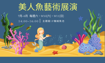 暑期限定美人魚藝術展演