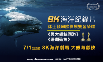 7/1起海洋劇場撥放休士頓國際影展獲得「金獎」影片