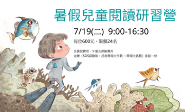 暑假兒童閱讀研習營