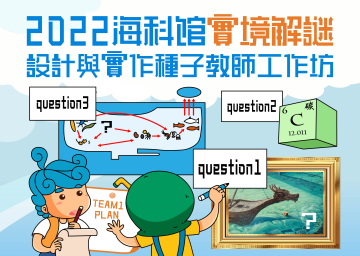 2022海科館實境解謎活動設計與實作種子教師工作坊