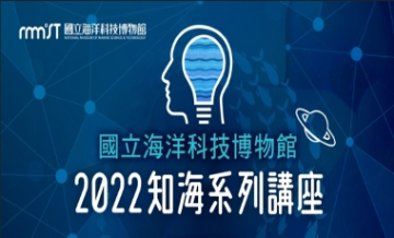 2022知海講座