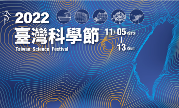 第三屆臺灣科學節
