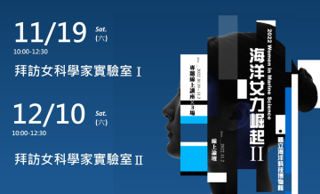 海洋女力崛起II拜訪女科學家實驗室