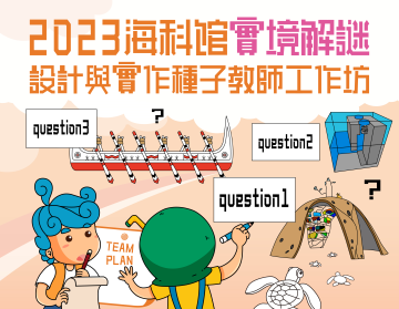 海科館-2023海科館實境解謎活動設計與實作種子教師工作坊-第一季初階工作坊