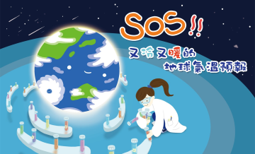 SOS! 又冷又暖的地球氣溫預報