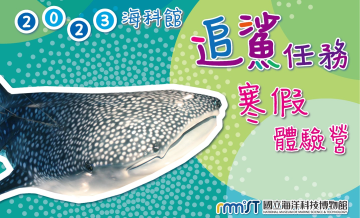 追鯊任務寒假體驗營