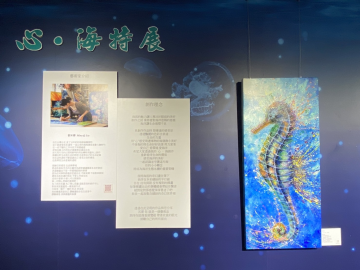 心海特展