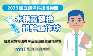海科館-水精靈健檢體驗工作坊