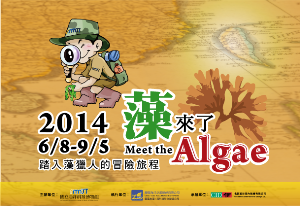 6/8─9/5「2014藻。來了特展」登場囉