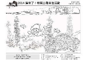 藻特展-憑著色完稿紙，可享主題館全票半價100元優惠
