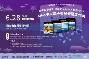 海洋素養進階(G6-8)教材電子書發表暨工作坊